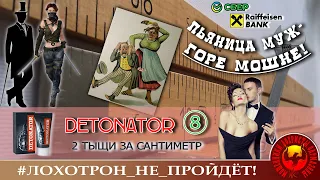 Пьяница муж - горе мошенникам! Детонатор 8. Авторы - Ольга Борисовна и Алик