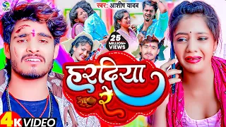 #VIDEO | हरदिया रे | #Ashish Yadav का दर्दभरा विडिओ | Hardiya Re | New Jhumta Video Song 2023