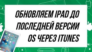 Обновляем iPad до последней версии iOS через iTunes