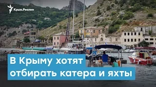 В Крыму хотят отбирать катера и яхты | Крымский вечер
