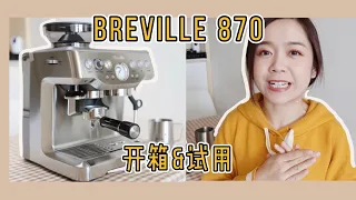 Breville 870 家用咖啡机开箱&试用☕️ | Breville the Barista Express BES870