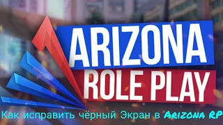 Как исправить чёрный экран в Arizona RP