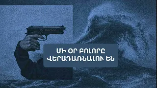 ՄԻ ՕՐ ԲՈԼՈՐԸ ՎԵՐԱԴԱՌՆԱԼՈՒ ԵՆ