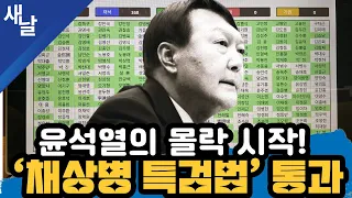 [짤] 윤석열의 몰락 시작! ‘채상병 특검법’ 통과