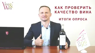 Как проверить качество вина. Итоги опроса