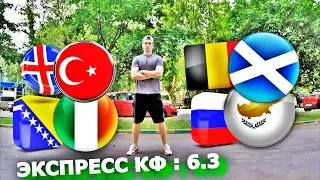 ЭКСПРЕСС КФ : 6.3 | РОССИЯ - КИПР | ИСЛАНДИЯ - ТУРЦИЯ | ЕВРО 2020 | ПРОГНОЗ И СТАВКА | 11.06.19