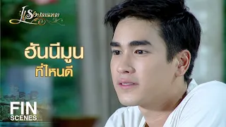 FIN | ข้าวสูตรใหม่ ฉันกับพิท กินกันได้แค่สองคน | แรงปรารถนา EP.33 | Ch3Thailand