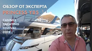 Princess Y85 | Обзор на русском | Cannes Yachting Festival 2019