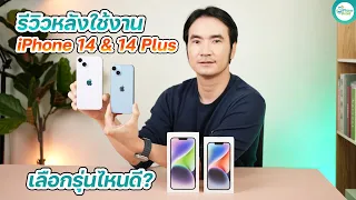 รีวิว iPhone 14 และ iPhone 14 Plus เหมาะกับใคร เลือกรุ่นไหนดี