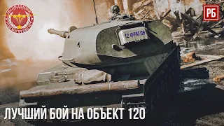 ЛУЧШИЙ БОЙ на ОБЪЕКТЕ 120 в WAR THUNDER