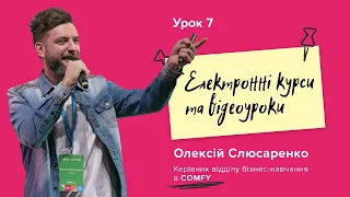 Як організувати дистанційне навчання у компанії? Урок 7