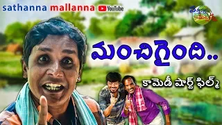 Manchigyndi Telugu Comedy Short Film | sathanna mallannna | Mallikharjun, Pothu Sathyam