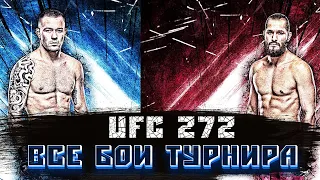 UFC 272. Все бои турнира. Лучшие моменты.