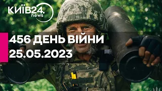 🔴456 ДЕНЬ ВІЙНИ - 25.05.2023 - прямий ефір телеканалу Київ