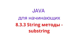 Java урок - 8.3.3 String методы: substring