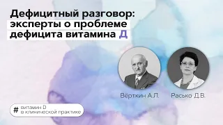 Дефицитный разговор: эксперты о проблеме дефицита витамина Д. 01.02.22