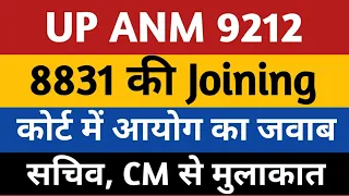 UP ANM 9212 Bharti High Court Case Update || UPSSSC ANM Joining 8831 || UP ANM 9212 JOINING PROCESS