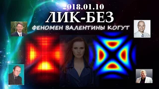 Лик-Без 2018.01.10. Феномен Валентины Когут.