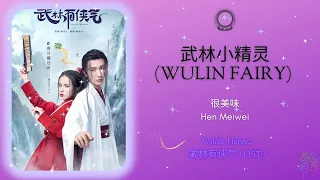 Wulin Fairy (武林小精灵) - 很美味 (Hen Meiwei) || Wulin Heroes 武林有侠气 OST || Han/Pin/Eng Lyrics