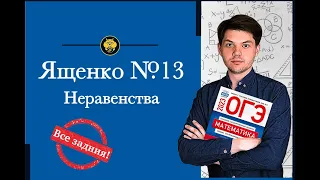 Ященко ОГЭ 2023 | Все задания номер 13 | PezhirovSchool