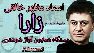 @آثار-استاد-مظهرخالقی -آهنگ جار جاره دیده م زارا- در-دستگاه همایون -آواز شوشتری- از آلبوم شماره3