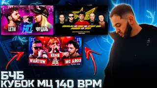 РЕАКЦИЯ YUPI НА КУБОК МЦ: LETAI VS ЧУРДАЛЬ | 140 BPM BATTLE: WАЙТОW X КЕНЯ X МС АЛОЭ | НОВЫЙ БЧБ