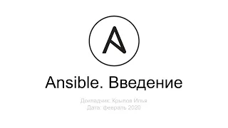 Введение в Ansible. PHP-разработка с помощью Ansible