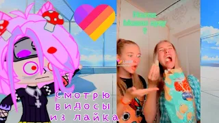 СМОТРЮ ВИДЕО ИЗ Likee// кринж из Лайка//Gacha club