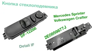 Кнопка стеклоподемника Volkswagen Crafter Mercedes Sprinter 2E0959877J