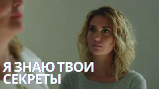 ДЕТЕКТИВ НА МИЛЛИОН | Я знаю твои секреты | 1 СЕЗОН