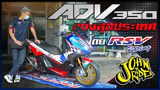 ADV350 แต่งสุดประเทศ โดย RSV Racing | Johnrider