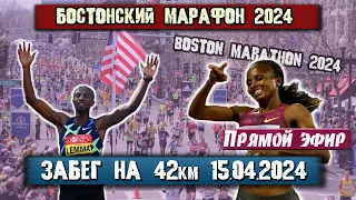 Бостонский марафон 2024. Забег на 42 КМ. Прямой эфир из США 15.04.2024