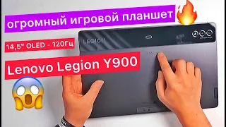 Игровой планшет Lenovo Legion Y900: огромный планшет с OLED-экраном и мощным железом! 14,5" - 120Гц