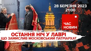 🔥ОСТАННЯ НІЧ ФСБшних попів у ЛАВРІ | 398 день великої війни | Час новин: підсумки – 28.03.2023