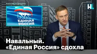 Навальный. «Единая Россия» сдохла