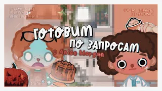 °✧||🫚ГОТОВИМ ПО ЗАПРОСАМ С @anisemorgan *я спалила кухню🫖*||toca boca/тока бока||Prosto Abby||✧°