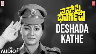 Deshada Kathe Song |S P Bhargavi Movie | Devaraj,Malashri | Hamsalekha | Kannada Old Song