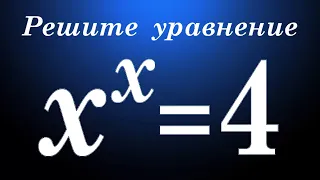 Решите уравнение x^x=4 ★ Как решать такие уравнения? ★ Почему можно использовать метод подбора