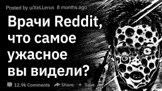 (Апвоут) Медики, когда вы сказали пациенту - "Я такое уже видел", но на самом деле вы солгали?