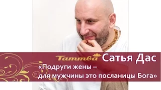 Подруги жены  для мужчины это посланницы Бога.  Сатья Дас.  Новосибирск.  март 2016