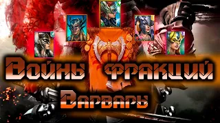 Raid: Shadow Legends - Войны фракций | Варвары