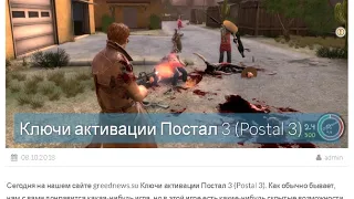 Ключи активации Постал 3 (Postal 3)