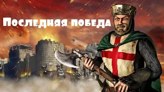 Stronghold Crusader - Путь крестоносца! Уровень 50 - Последняя победа!