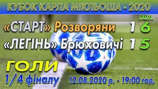 "Старт" Розворяни - "Легінь" Брюховичі 1:1 (0:0), 6:5 пен. Огляд гри Кубок К.Мікльоша 1/4 фіналу