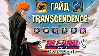 ТРАНСЦЕНДЕНЦИЯ ПЕРСОНАЖЕЙ [ГАЙД] | Bleach Brave Souls #736