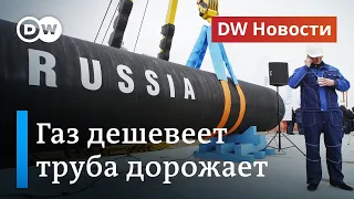 Северный поток 2: дешевый газ по слишком дорогой трубе? DW Новости (22.05.2020)