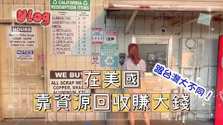 我發財了！美國資源回收竟然這麼賺！台灣回收場太摳啦！！！｜凱凱不在家Kai's Journey