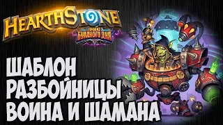 Шаблон колоды ВОИНА, ШАМАНА и РАЗБОЙНИЦЫ. Теория Hearthstone. Проект Бумного Дня.