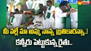 YSR Rythu Bharosa Beneficiary Grateful Words about CM Jagan |  CM Jagan Kurnool Tour @SakshiTV