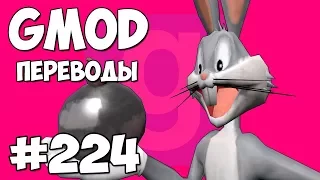 Garry's Mod Смешные моменты (перевод) #224 - ЛУНИ ТЮНЗ (Гаррис Мод)